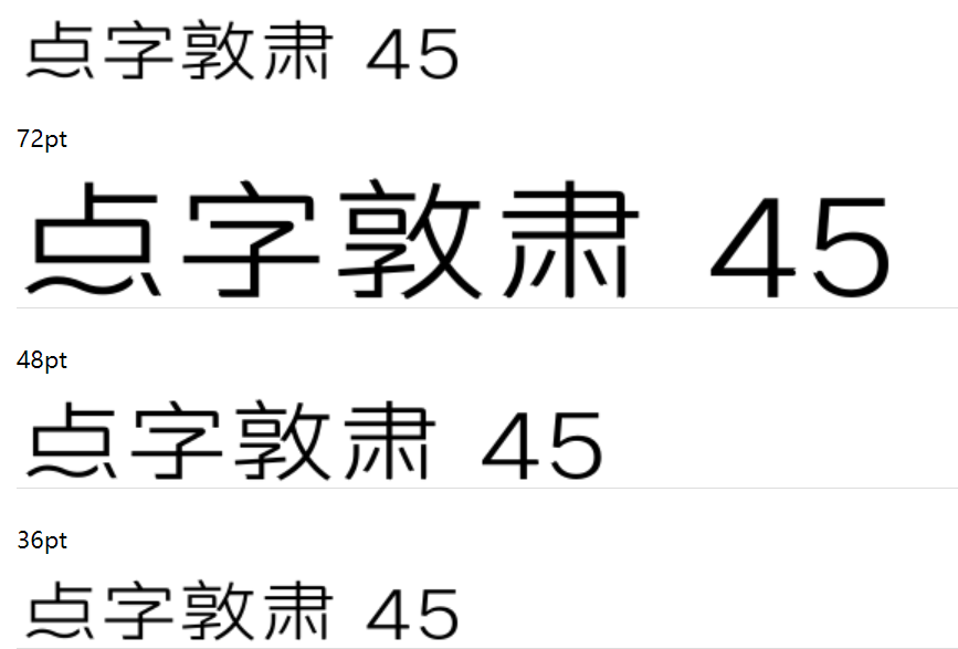 点字敦肃 45下载