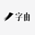 Aa锐智体