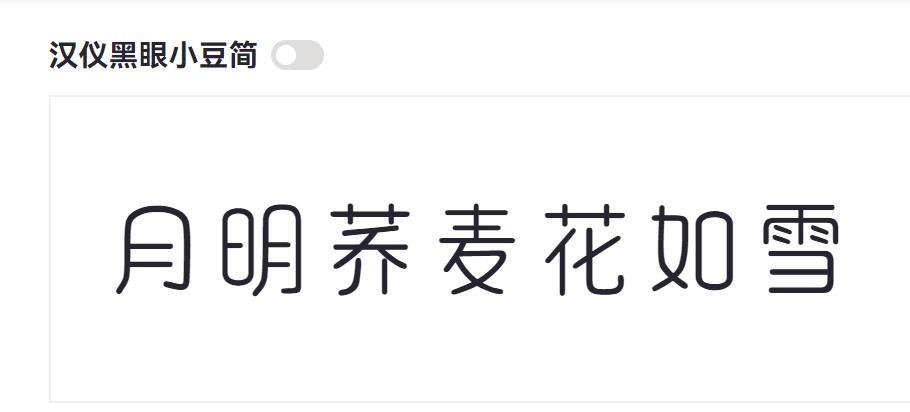 汉仪黑眼小豆简