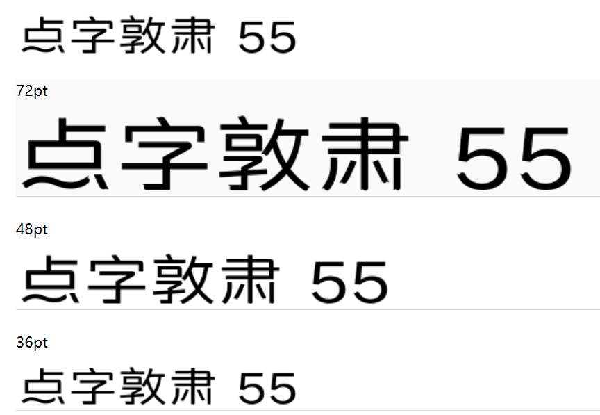 点字敦肃 55下载