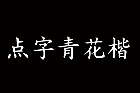 点字青花楷下载