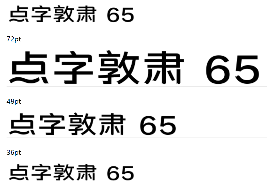 点字敦肃 65