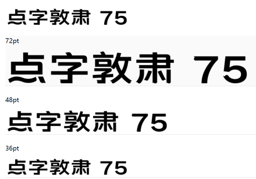 点字敦肃 75下载