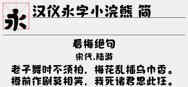 汉仪永字小浣熊 W下载