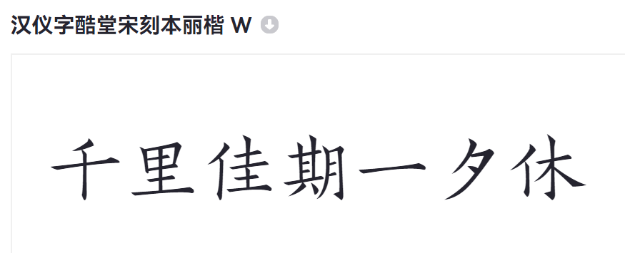 汉仪字酷堂宋刻本丽楷 W