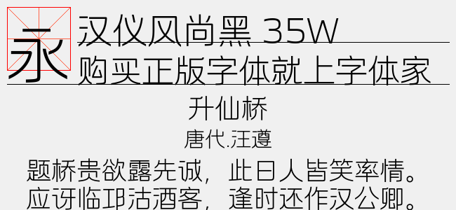 汉仪风尚黑 35W