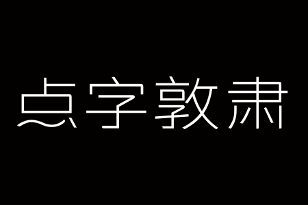 点字敦肃 85段首LOGO