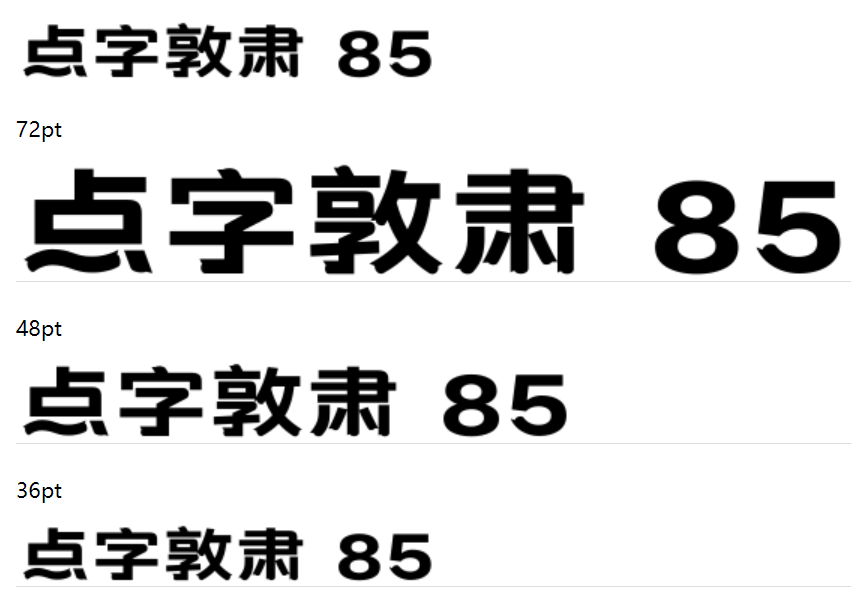 点字敦肃 85