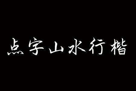 点字山水行楷