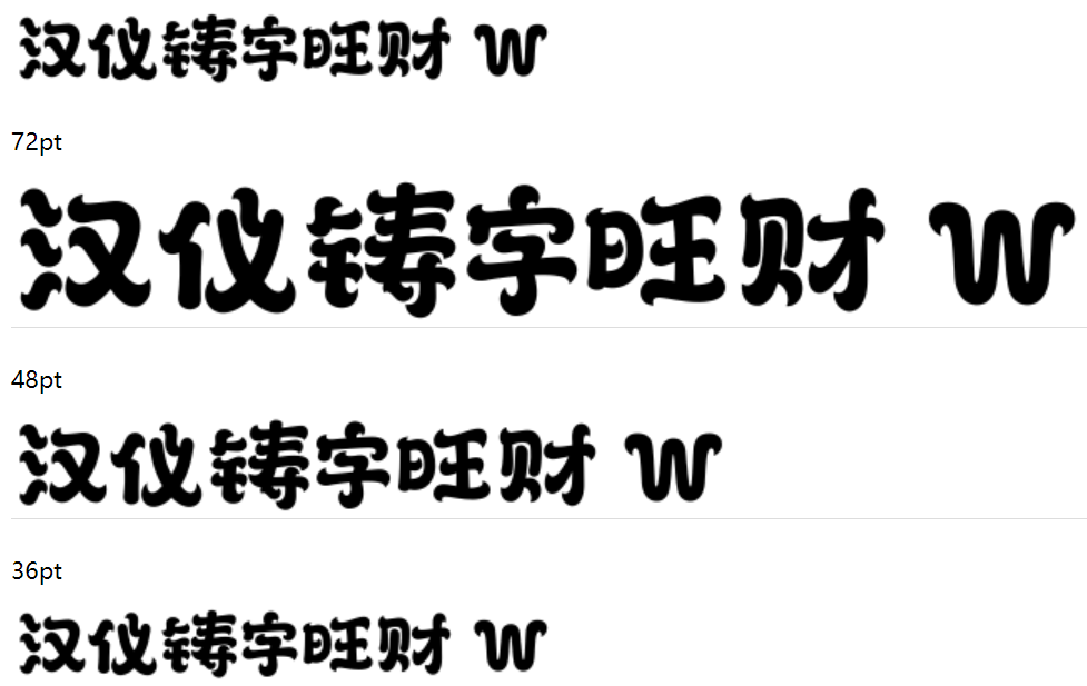 汉仪铸字旺财 W下载