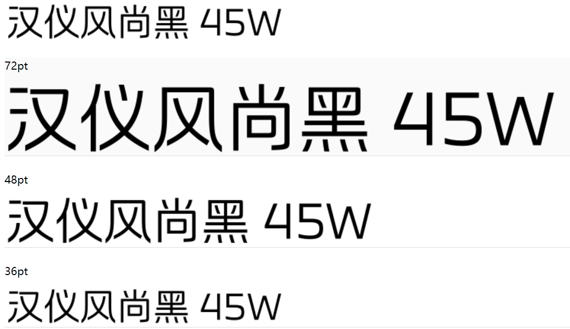 汉仪风尚黑 45W