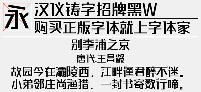 汉仪铸字招牌黑W