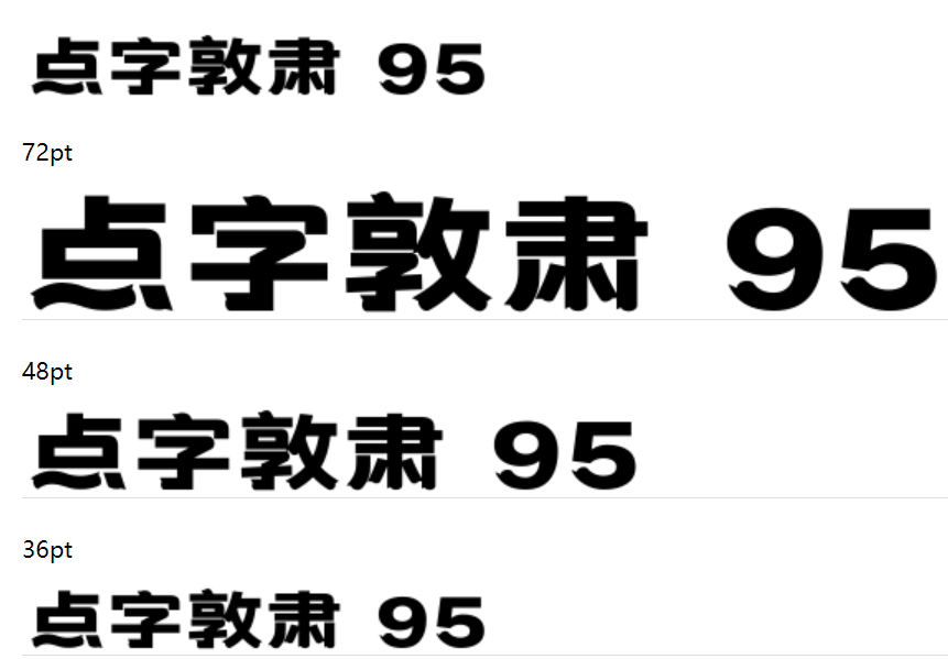 点字敦肃 95