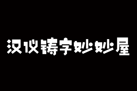 汉仪铸字妙妙屋 W下载