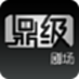 鼎级剧场电脑版