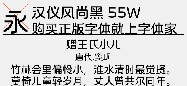 汉仪风尚黑 55W下载