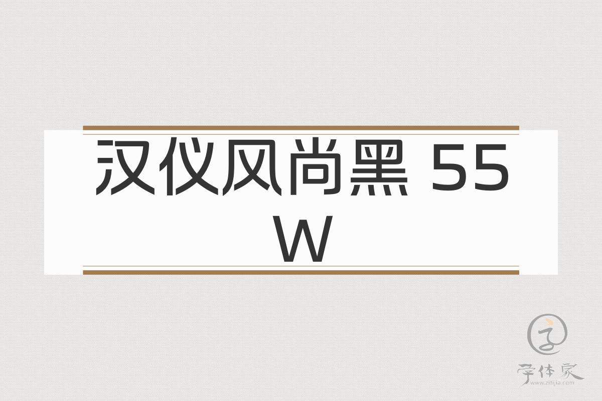 汉仪风尚黑 55W下载