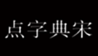 <font color='red'>點字典</font>宋