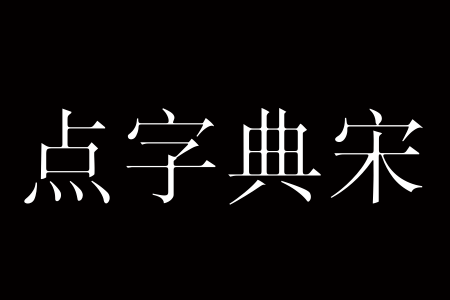 点字典宋