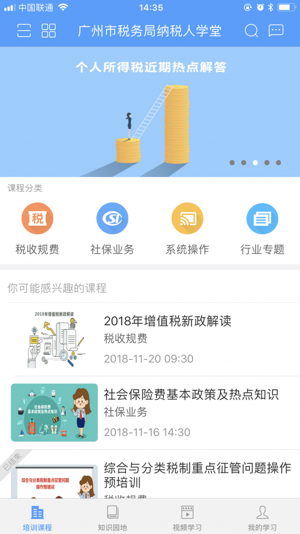 广州市税务局纳税人学堂电脑版