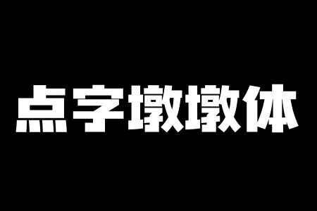 点字墩墩 25