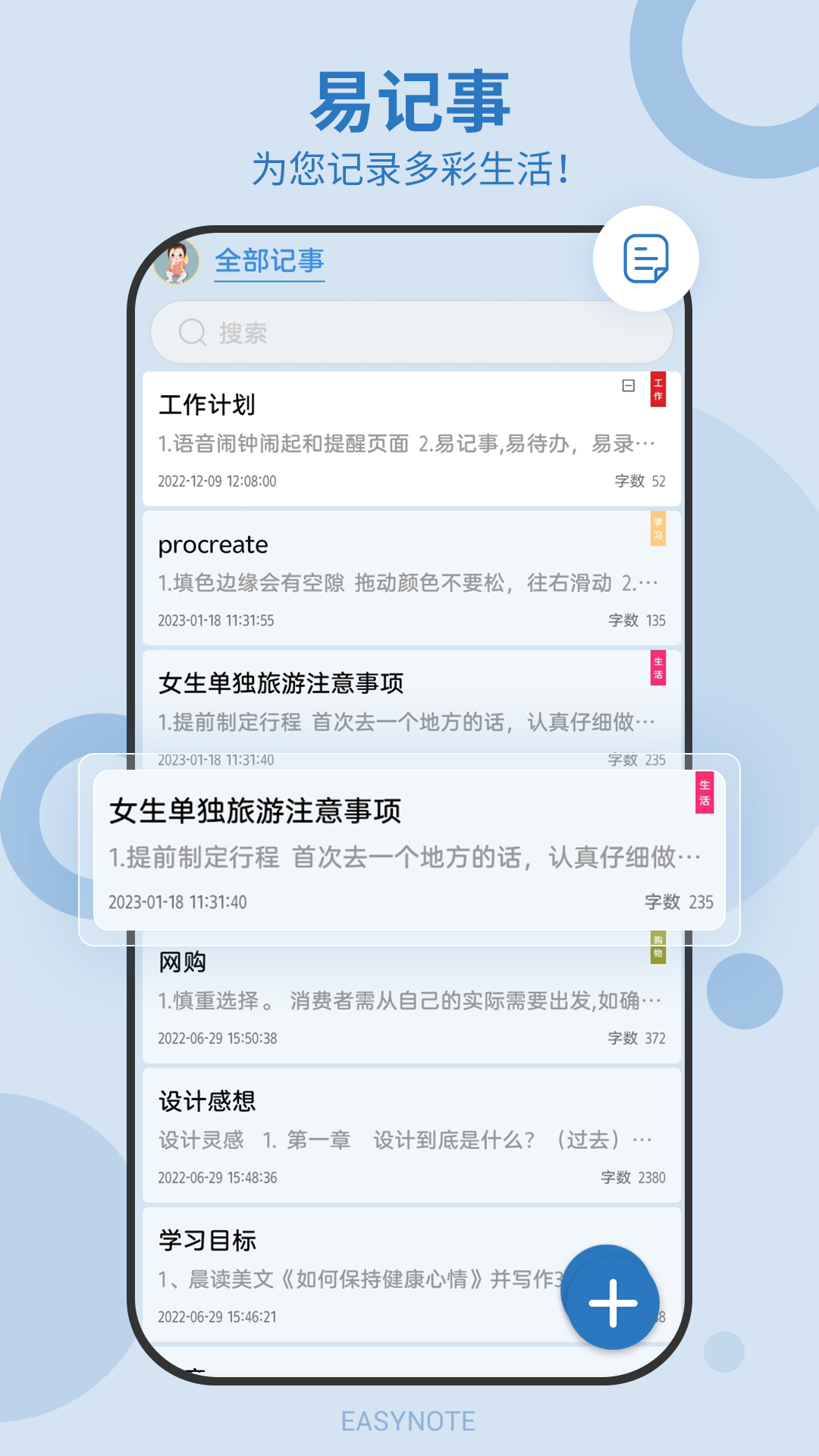 易记事