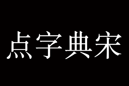 点字典宋 Bold