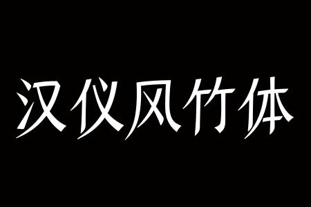 汉仪风竹体 W下载