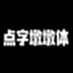 点字墩墩 45