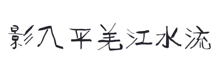 点字稻草