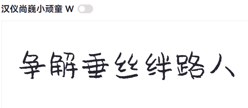 汉仪尚巍小顽童 W