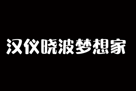 汉仪晓波梦想家 W下载