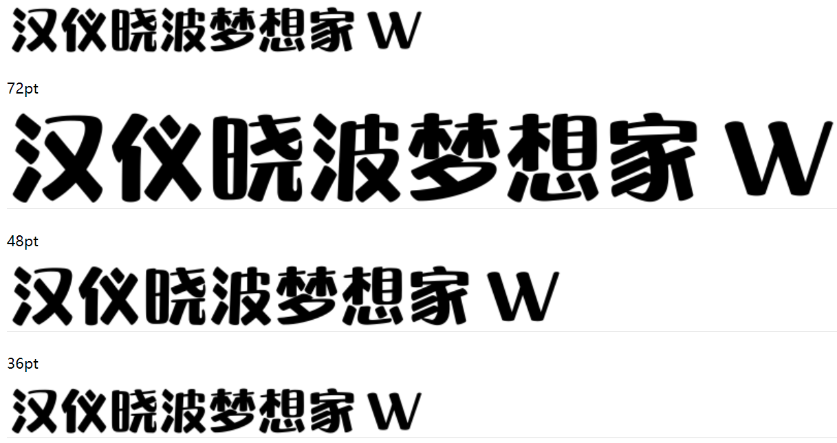 汉仪晓波梦想家 W下载