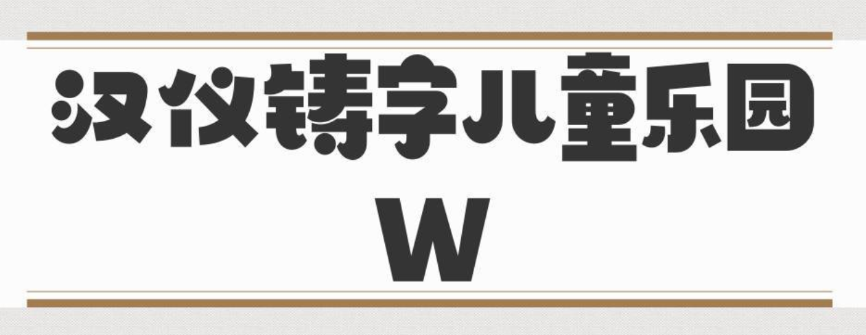 汉仪铸字儿童乐园 W下载