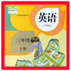 小学三年级英语上册课本电脑版