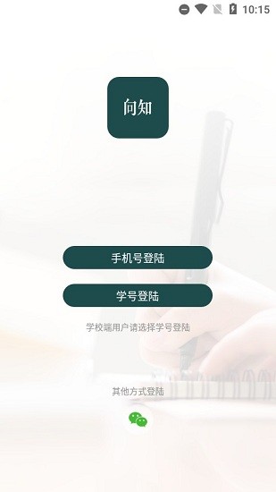 向知学院app下载