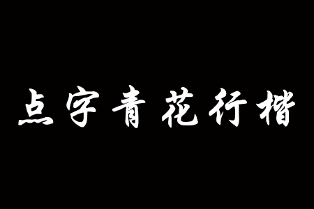 點(diǎn)字青花行楷段首LOGO