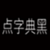 点字典黑 35J
