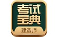 建造師考試寶典電腦版段首LOGO