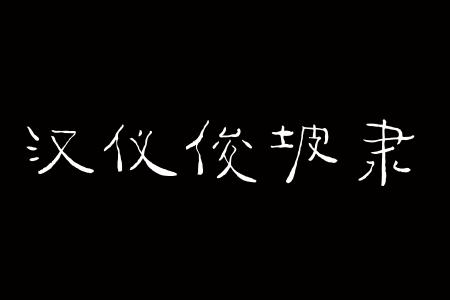 汉仪俊坡隶W下载