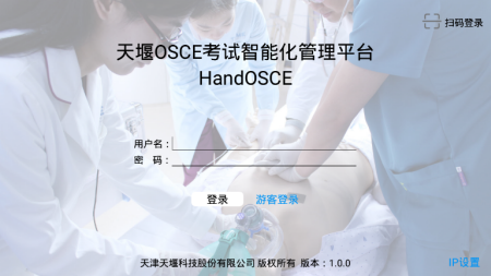 OSCE考试智能化电脑版