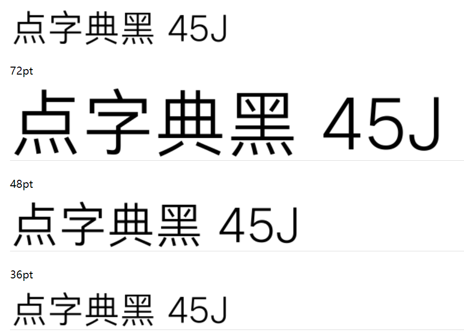 点字典黑 45J