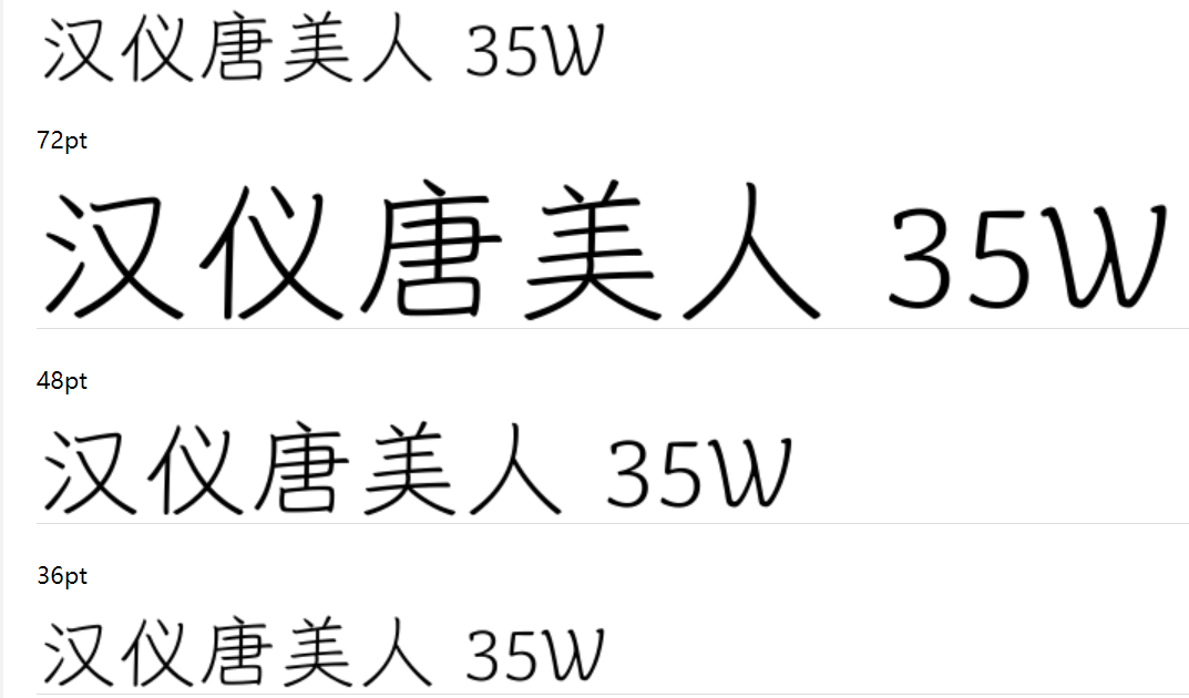 汉仪唐美人 35W下载