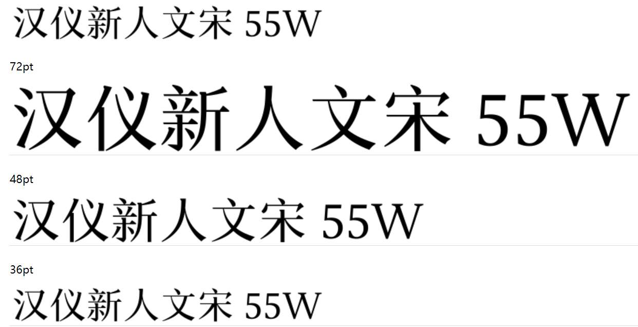 汉仪新人文宋 55W截图