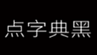 <font color='red'>點字典</font><font color='red'>黑</font> 55J