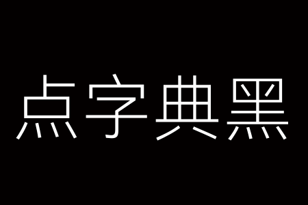 点字典黑 55J