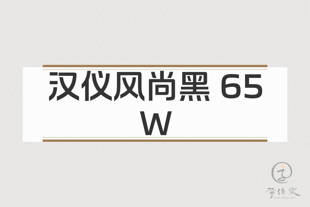 汉仪风尚黑 65W下载