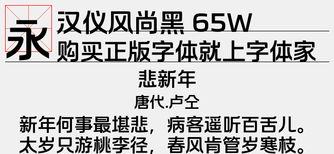 汉仪风尚黑 65W下载