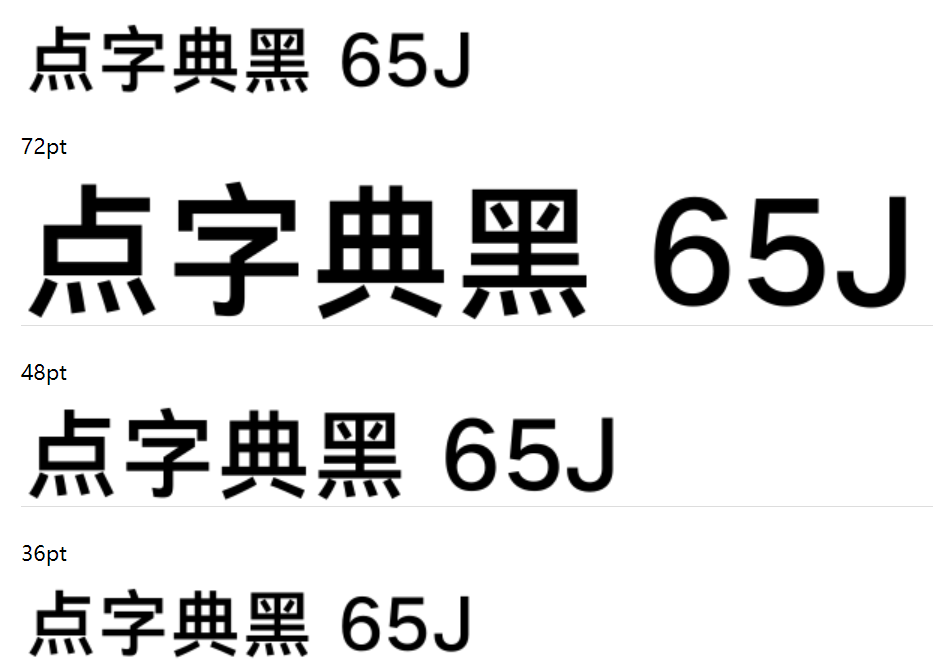 点字典黑 65J