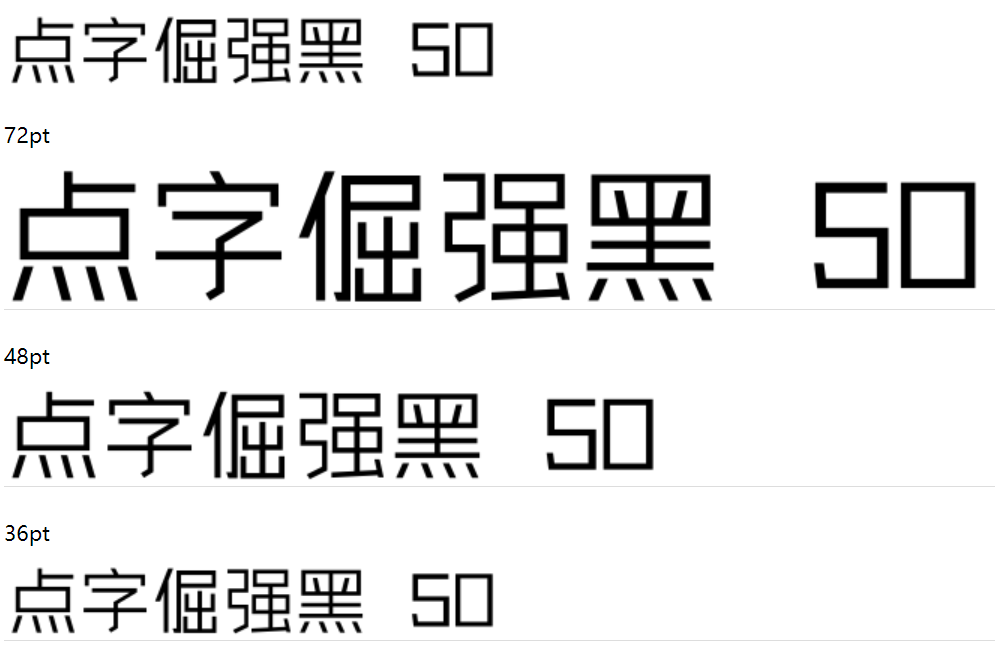 点字倔强黑 50